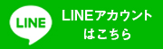公式LINEはこちら